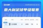 意甲积分榜：那不勒斯尤文3连胜9分前二！国米2连败掉出前10