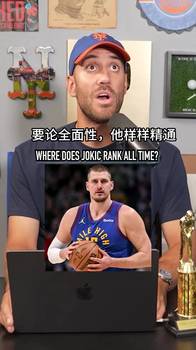 如果约基奇今天退役 那么他的历史地位将如何？历史第15？