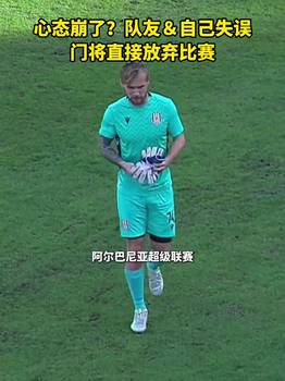 心态爆炸？自己和队友失误后门将直接放弃比赛