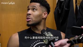 字母哥：凭什么要耗完时间？我们正在拼季后赛，讲什么所谓的尊重