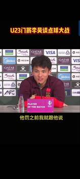 逗得全场大笑！李昊：我跟他说了知道他往哪踢，他不信，只能扑了