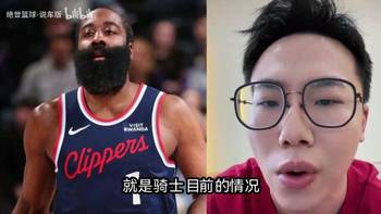 孔祥宇：哈登的到来会提升骑士的比赛气质，但骑士本赛季主要还是避税为主